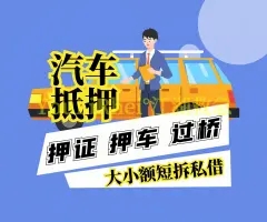 深圳車輛二次抵押貸款
